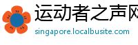 运动者之声网